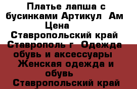  Платье лапша с бусинками	 Артикул: Ам9639	 › Цена ­ 1 300 - Ставропольский край, Ставрополь г. Одежда, обувь и аксессуары » Женская одежда и обувь   . Ставропольский край,Ставрополь г.